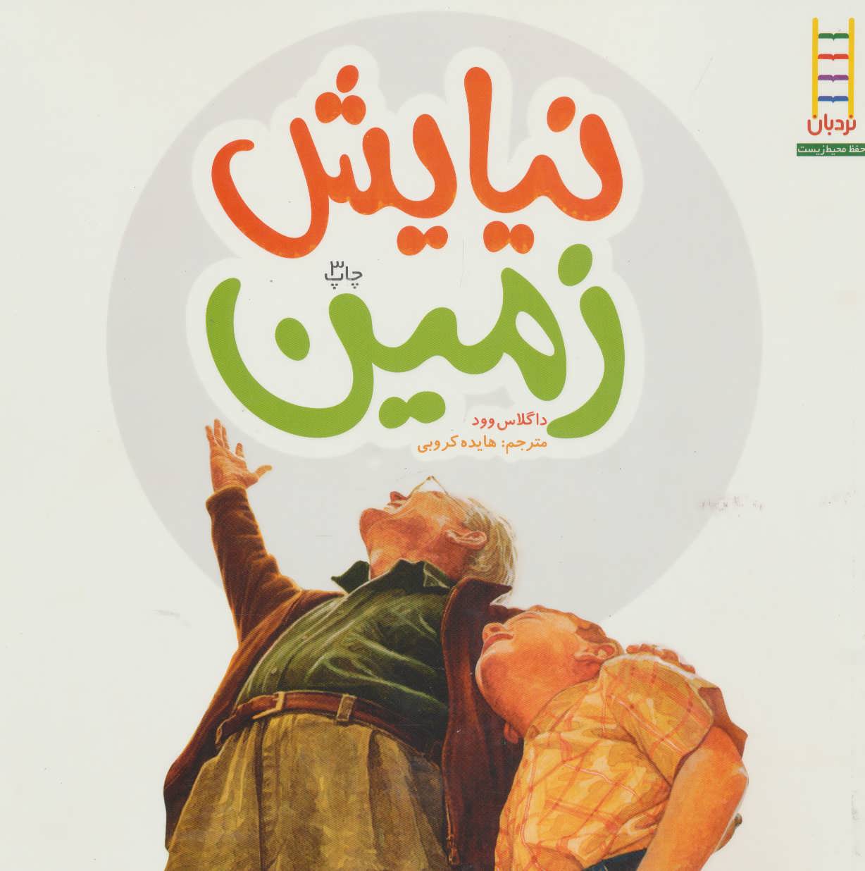 کتاب نیایش زمین اثر داگلاس وود ترجمه هایده کروبی