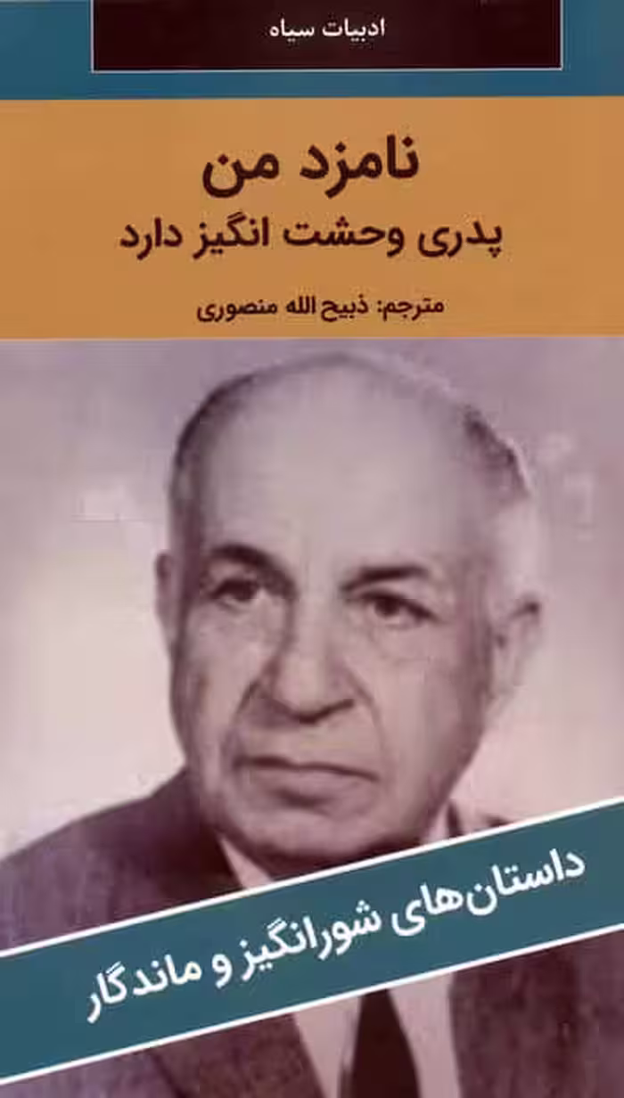 نامزد من پدری وحشت انگیز دارد