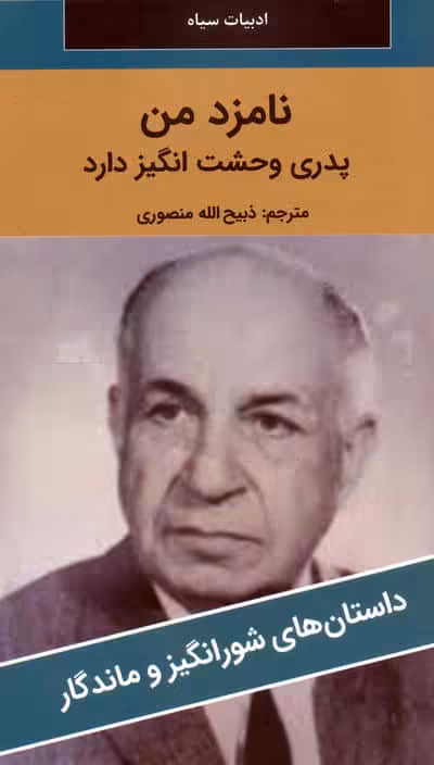 نامزد من پدری وحشت انگیز دارد