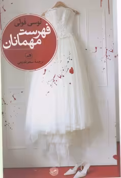 کتاب فهرست مهمان