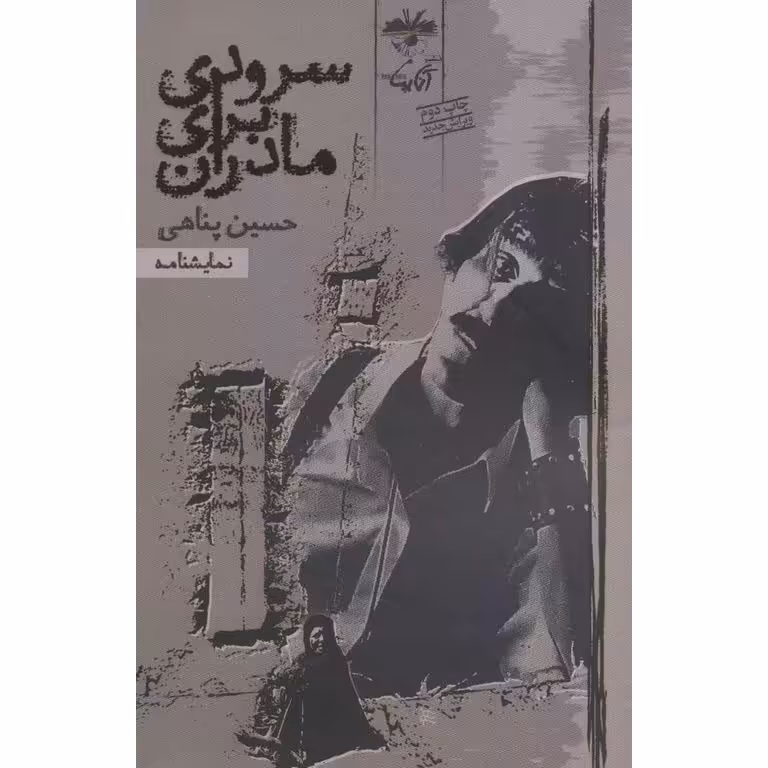 سرودی برای مادران