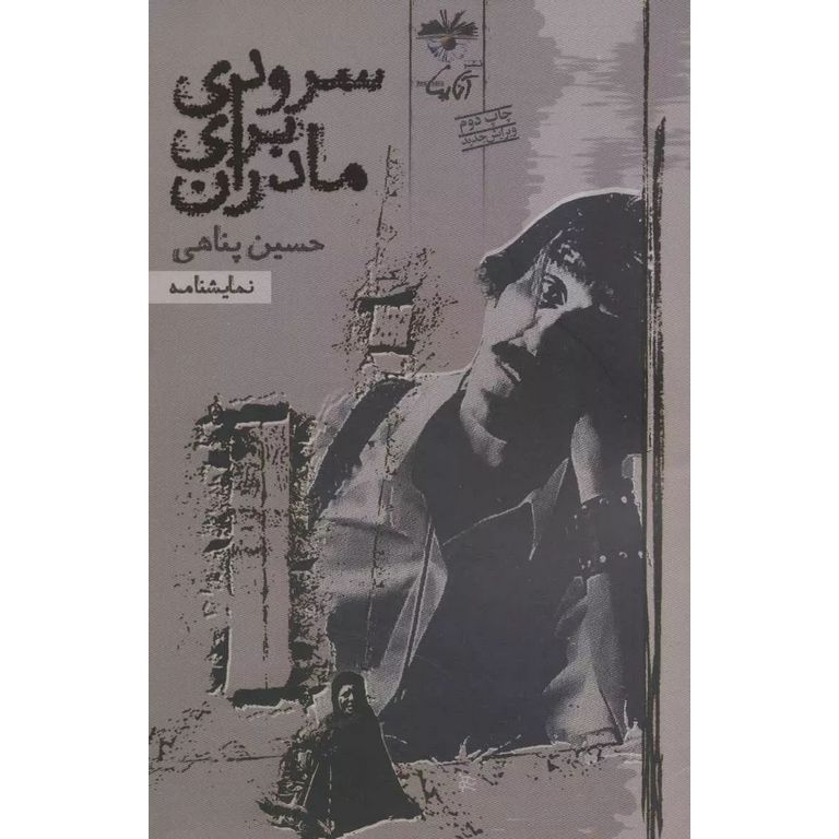 سرودی برای مادران