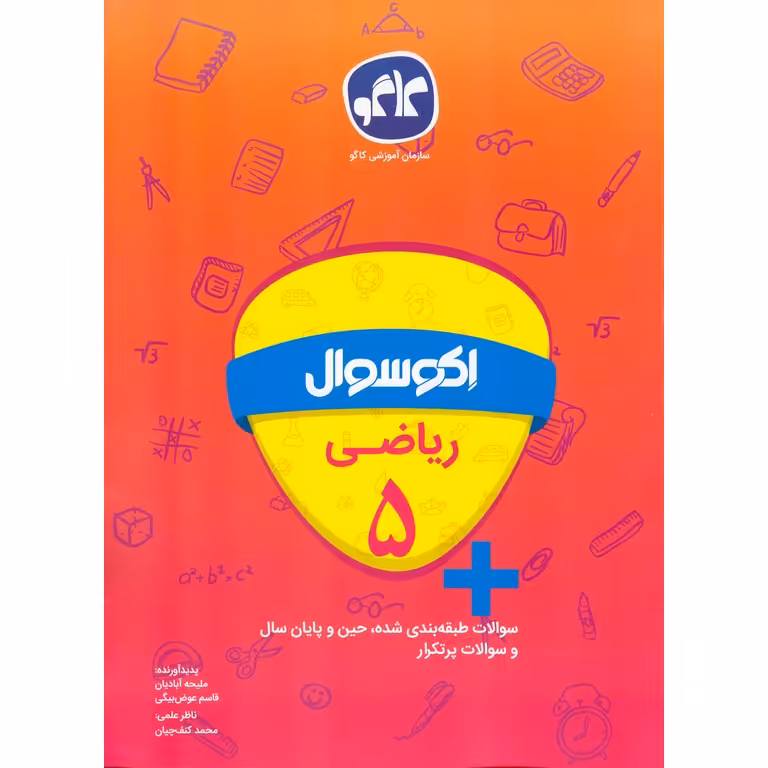 اکو سوال ریاضی پنجم کاگو
