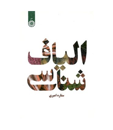 کتاب الیاف شناسی