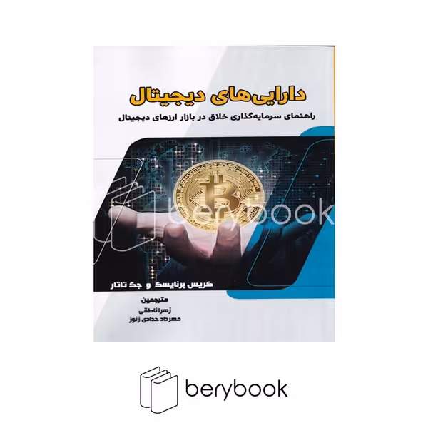 کتاب دارایی های دیجیتال / شومیز / آذرین قلم