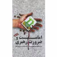 کتاب امامت و ضرورت رهبری نوشته شهید امیرحسین سیفی گروه فرهنگی و نشر هادی