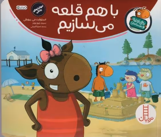 با هم قلعه می سازیم (تامی الاغه و دوستانش)،(گلاسه)
