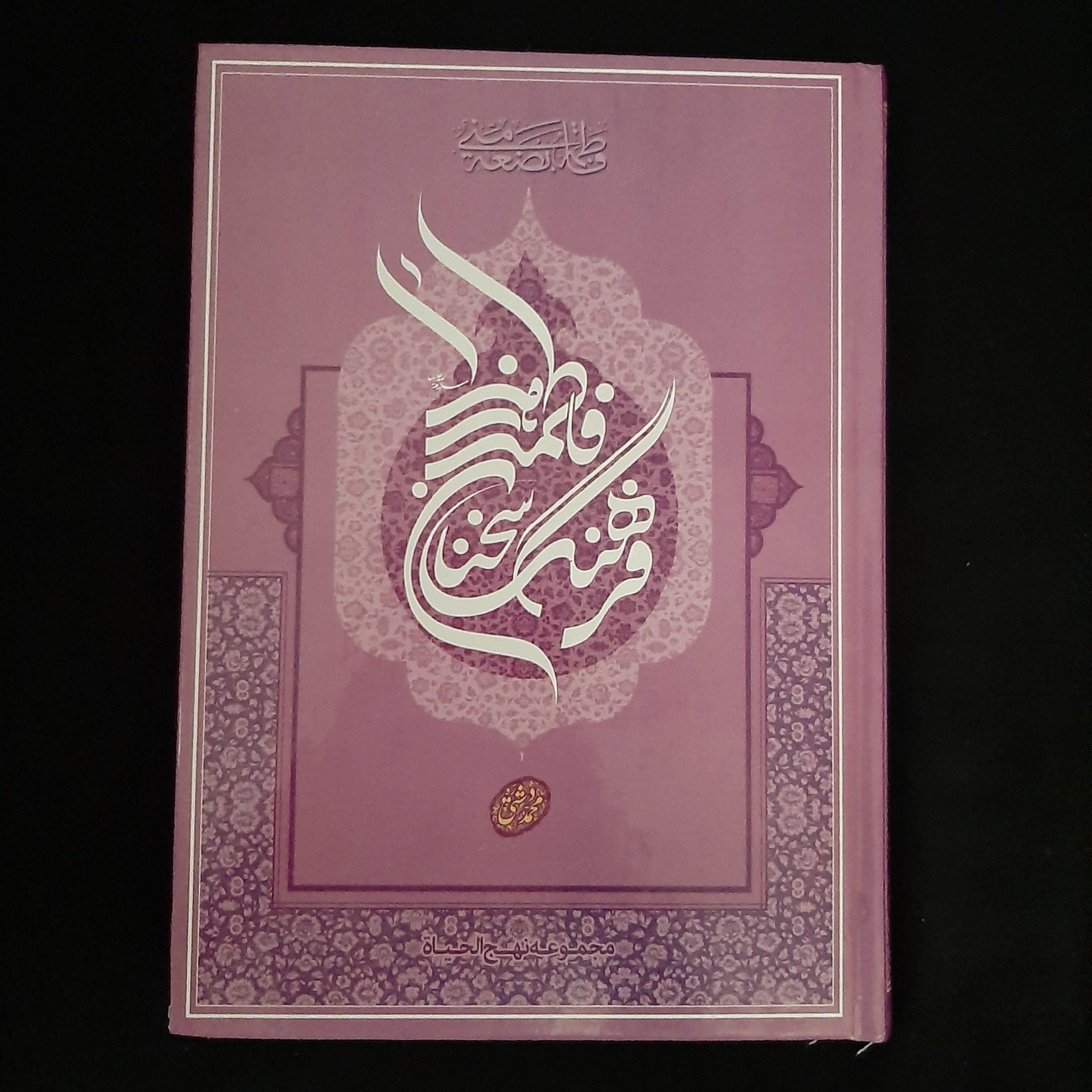 فرهنگ سخنان حضرت زهرا(س)