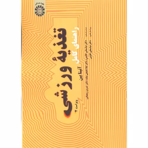 کتاب راهنمای کامل تغذیه ورزشی