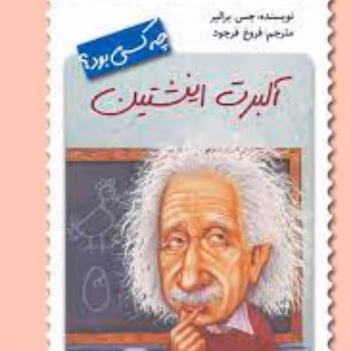 آلبرت آینشتاین جه کسی بود