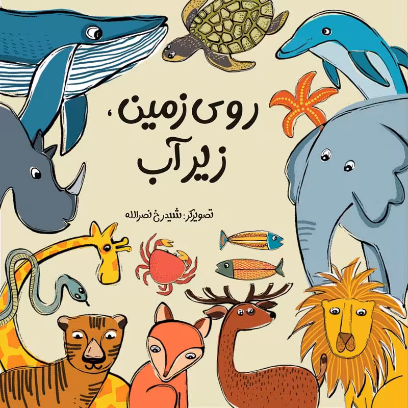کتاب  روی زمین زیر آب کد 3927048