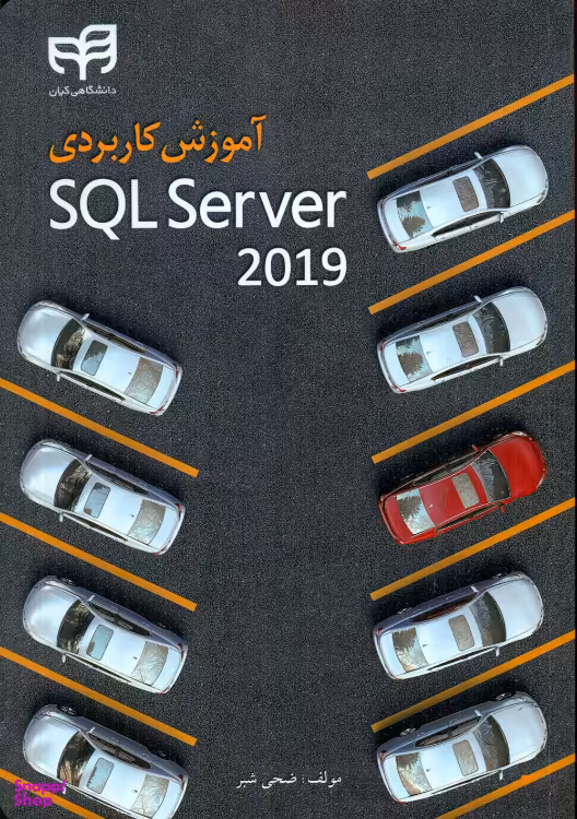 کتاب آموزش کاربردی SQL Server 2019 اثر ضحی شبر انتشارات دانشگاهی کیان