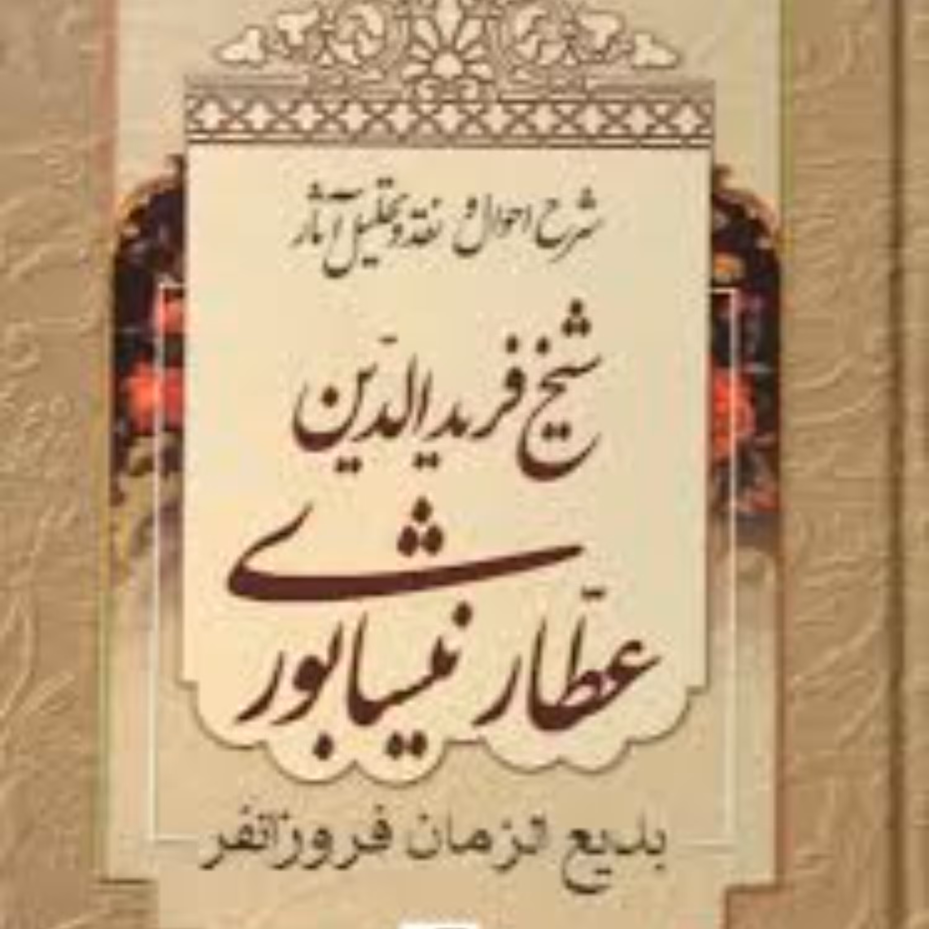 کتاب شرح احوال و نقد و تحلیل آثار شیخ فریدالدین محمد عطار نیشابوری