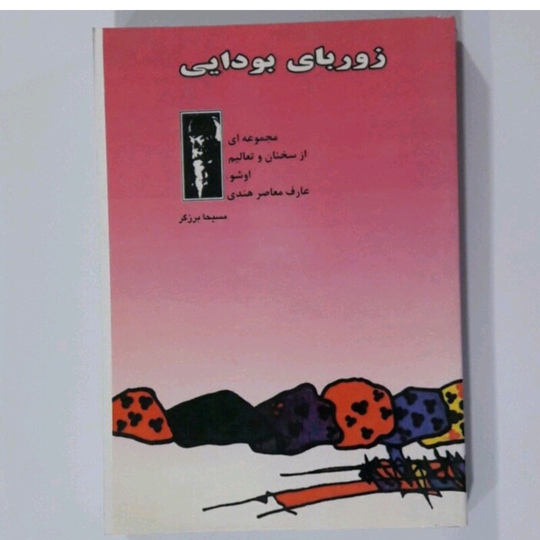 کتاب زوربای بودایی اثر اوشو