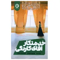 کتاب خدمتکار آقای کارنگی اثر ماری بندیکت نشر مون 