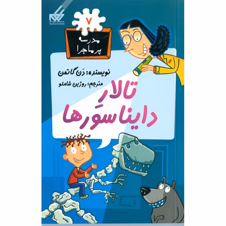 مدرسه پرماجرا 7: تالار دایناسورها