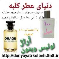 عطر لویس ویتون اوراژ 100 میل