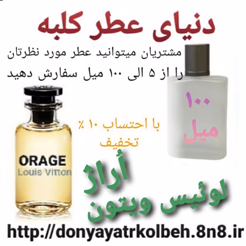 عطر لویس ویتون اوراژ 100 میل