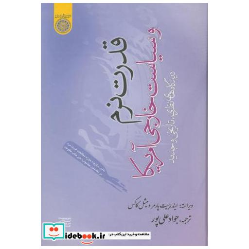کتاب قدرت نرم و سیاست خارجی آمریکا اثر ایندرجیت پارمر