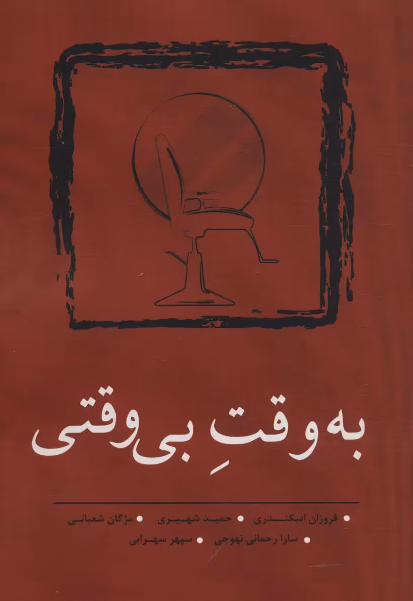 به وقت بی وقتی (مجموعه داستان کوتاه10) - ناشربوک | خرید آنلاین کتاب