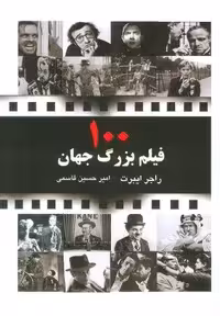 100 فیلم بزرگ جهان