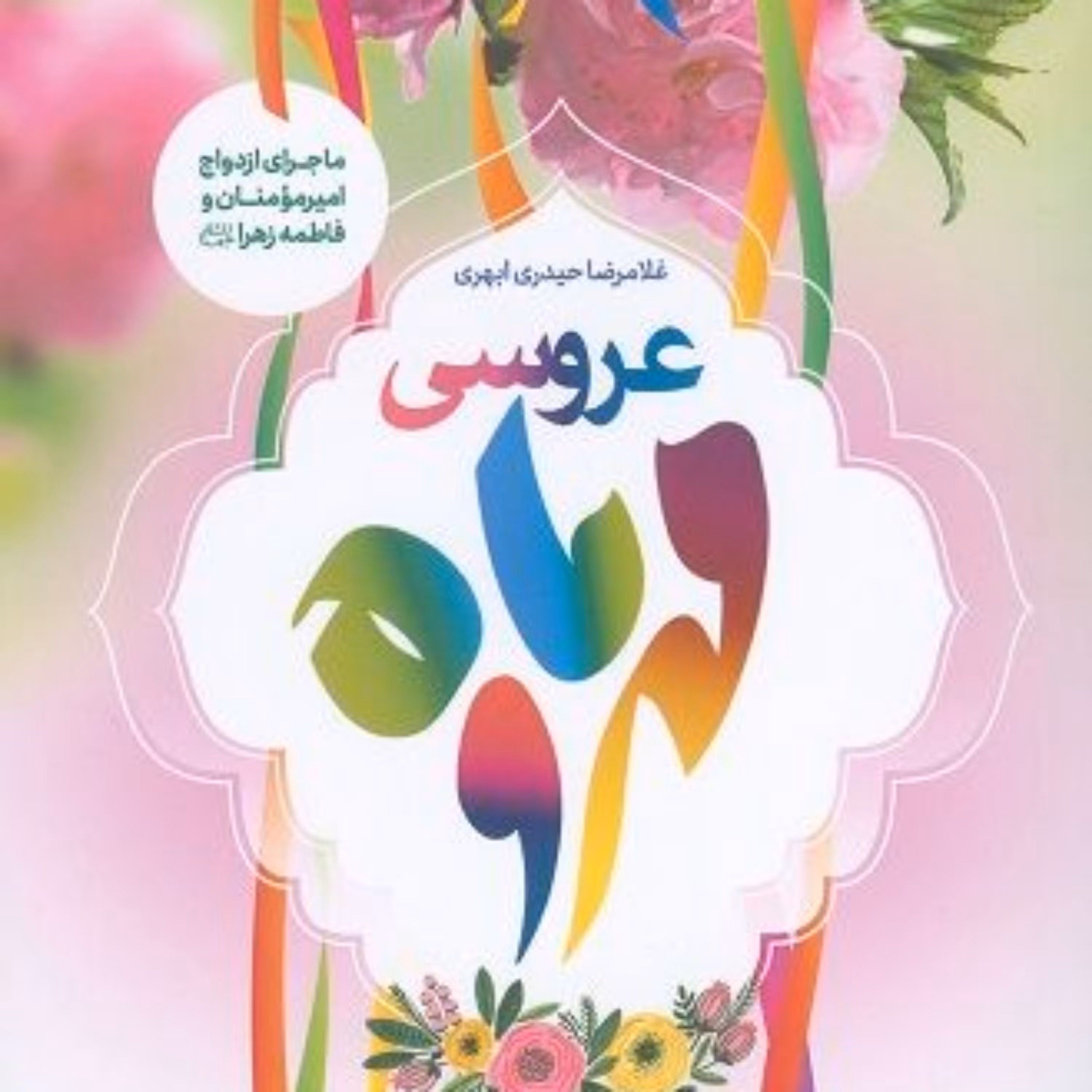 عروسی مهر و ماه