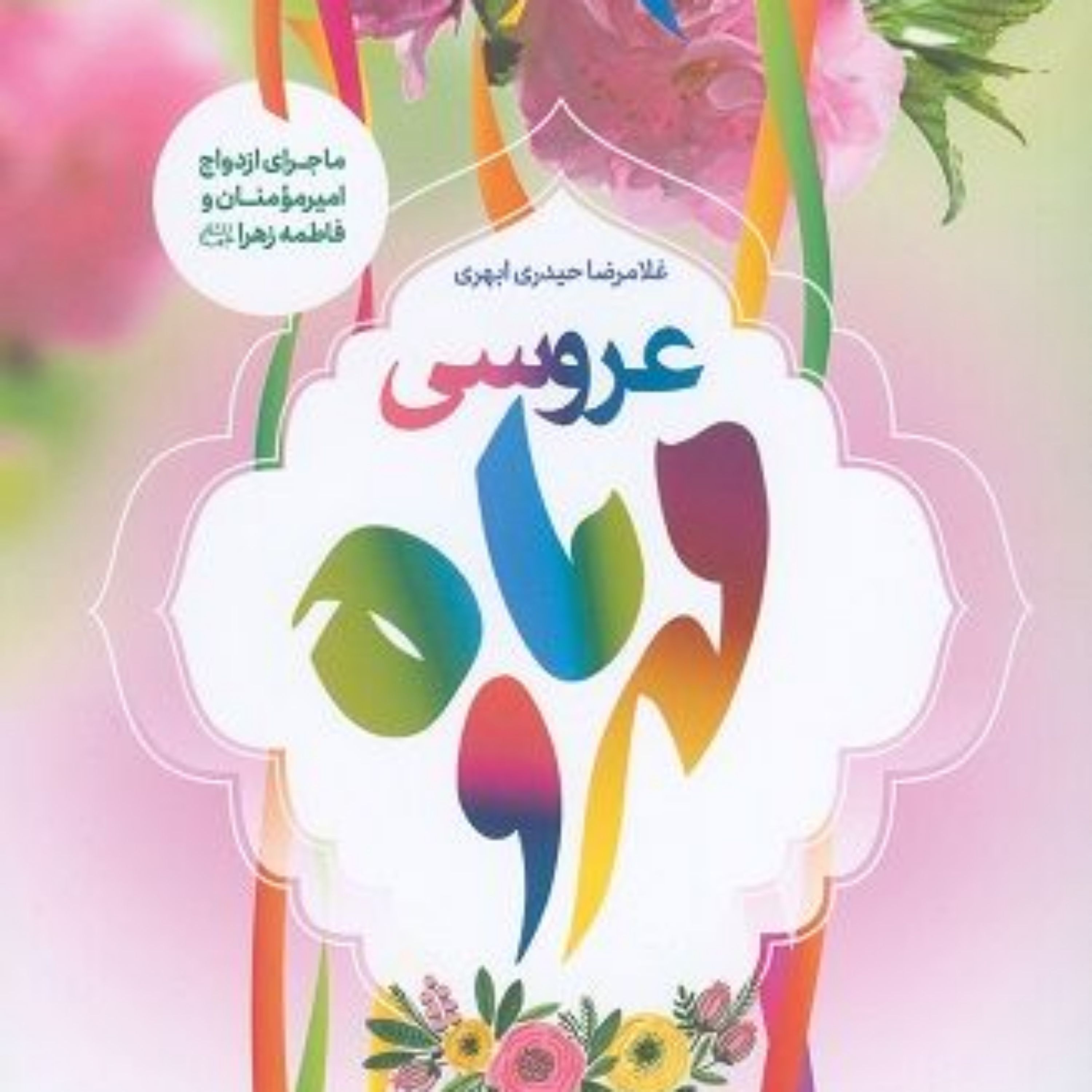 عروسی مهر و ماه