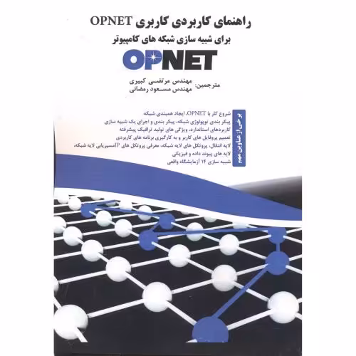 کتاب راهنمای کاربردی کاربری OPNET برای شبیه سازی شبکه های کامپیوتر