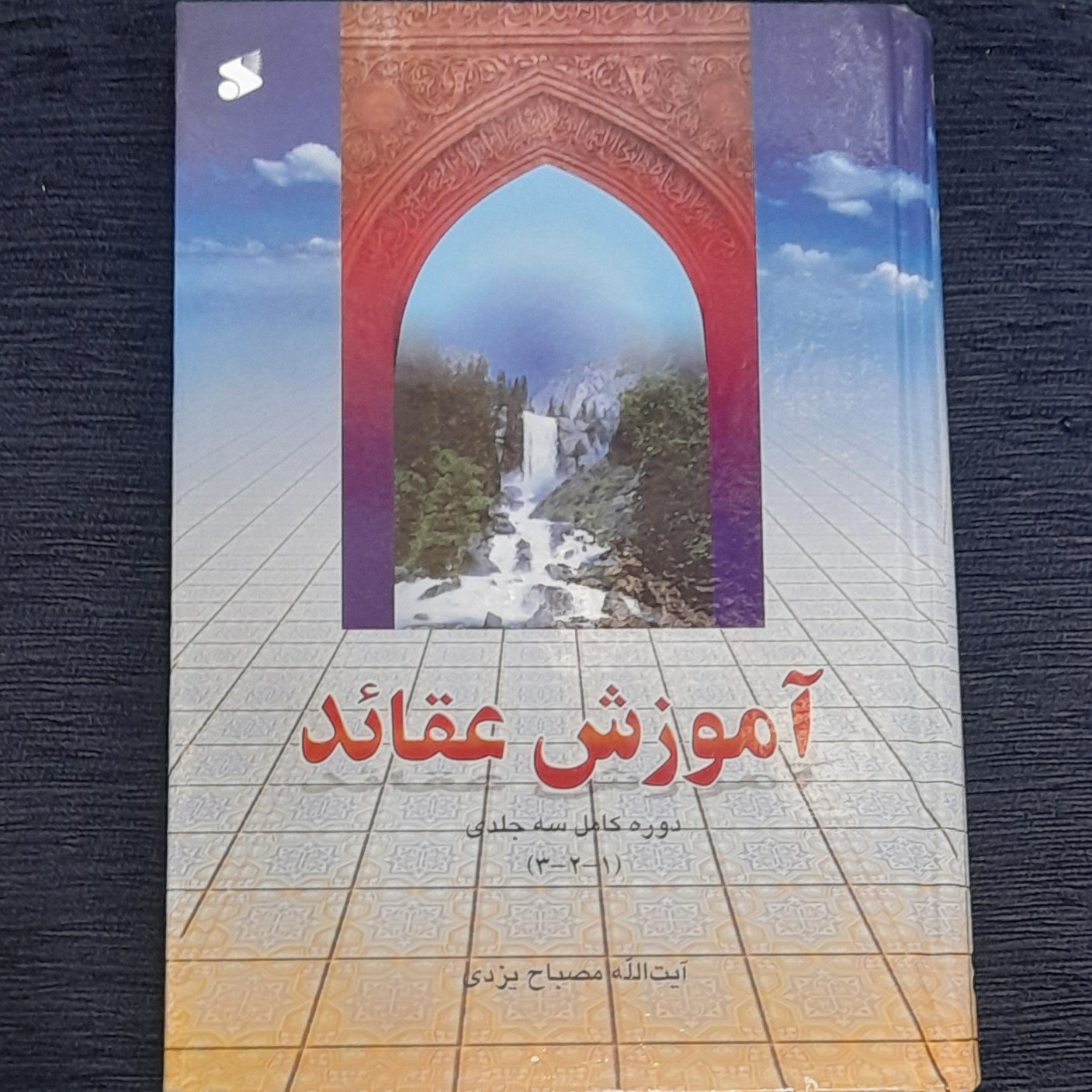 آموزش عقائد مصباح یزدی جلدسخت(دوره کامل 3جلدی)
