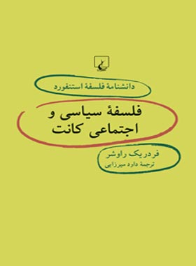 دانشنامه فلسفه آستنفورد 47 - فلسفه سیاسی و اجتماعی کانت - اثر فردریک راوشر | چی بخونم