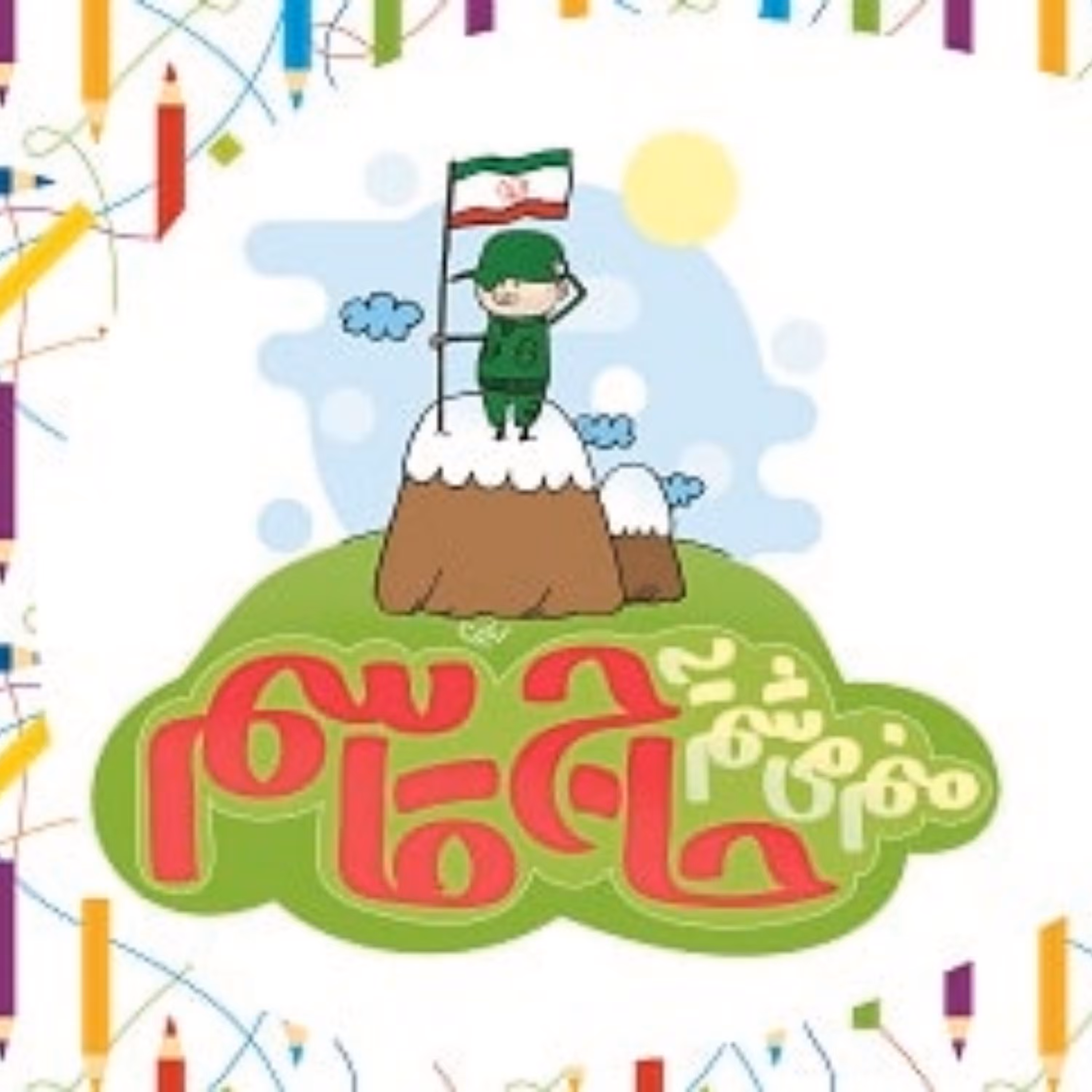 منم میشم یه حاج قاسم