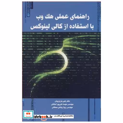 کتاب راهنمای عملی هک وب بااستفاده از کالی لینوکس اثر دکتر لیلی فرزین وش-مهندس مهسا علی پورامتنانی-مهندس رویا روشنی ممقانی