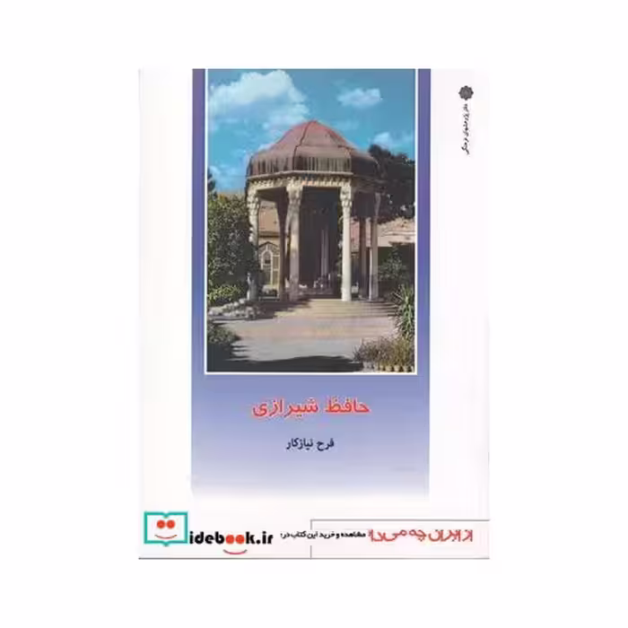 کتاب از ایران چه می دانم 136 حافظ شیرازی