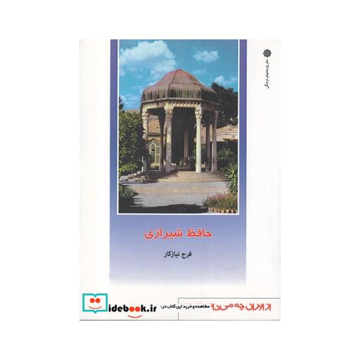 کتاب از ایران چه می دانم 136 حافظ شیرازی