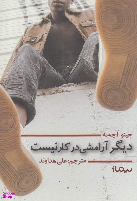 دیگر آرامشی در کار نیست