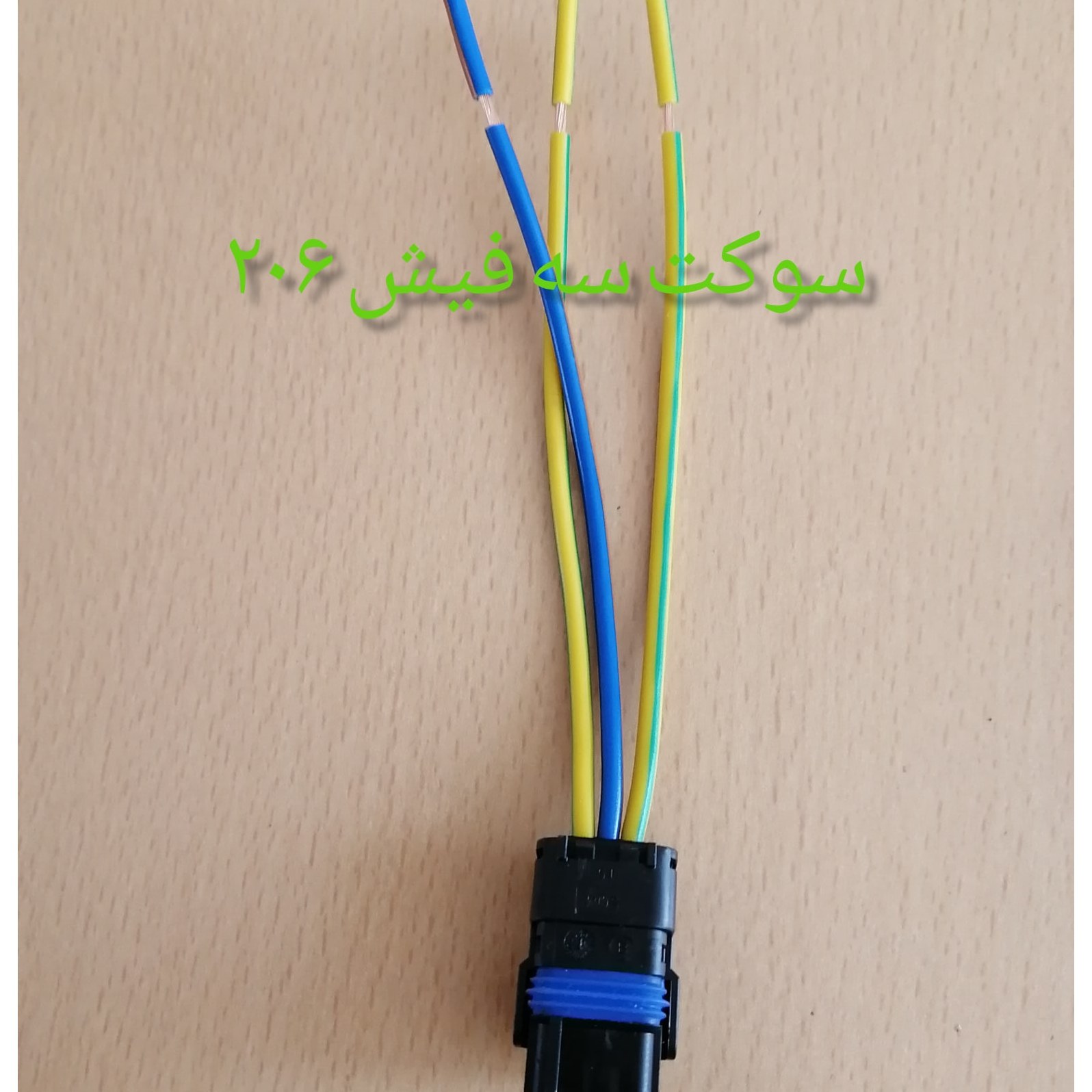 سوکت سه فیش 206 با سیم 25 خودرویی(بسته ده عددی)