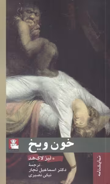 کتاب خون و یخ اثر لیز لاک هد ترجمه اسماعیل نجار