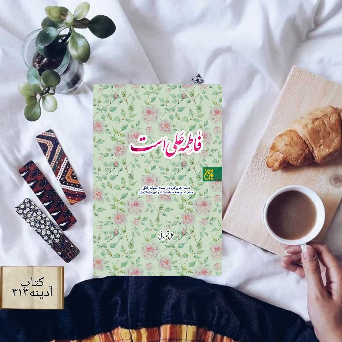 فاطمه علی است