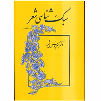کتاب سبک شناسی شعر سیروس شمیسا نشر میترا - فروشگاه حاتمی