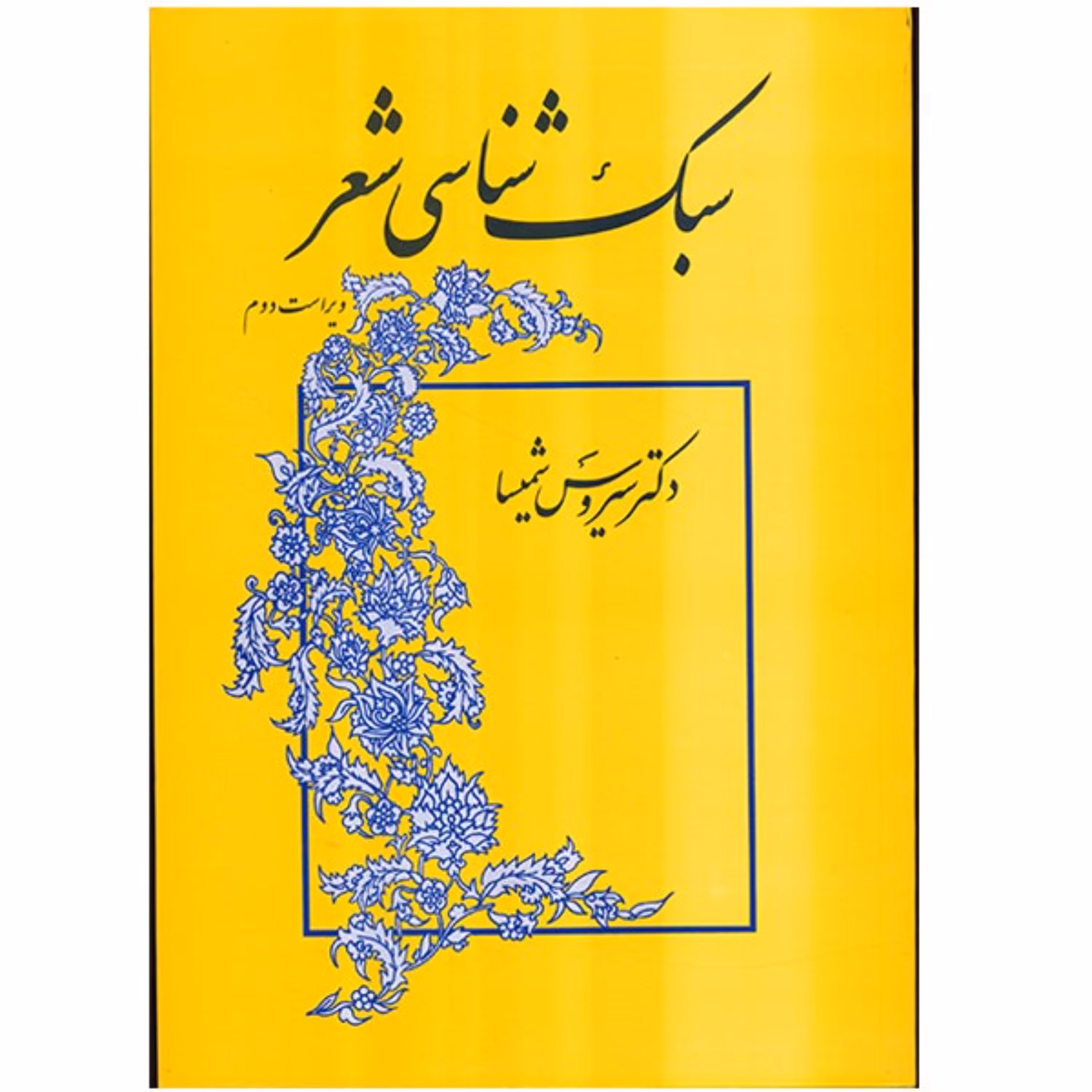 کتاب سبک شناسی شعر سیروس شمیسا نشر میترا - فروشگاه حاتمی
