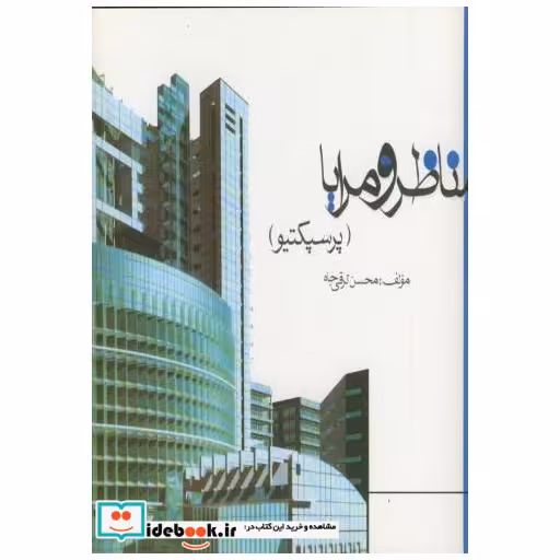 کتاب مناظر و مرایا(پرسپکتیو) اثر محسن ترقی جاه