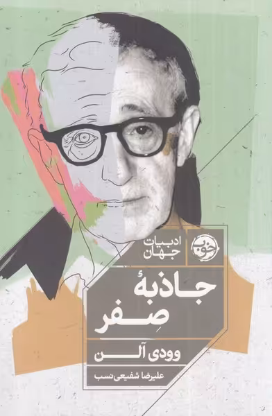 کتاب جاذبه صفر اثر وودی آلن ترجمه علیرضا شفیعی نسب