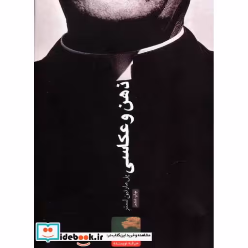 کتاب ذهن و عکاسی (گلاسه) اثر پل مارتین لستر