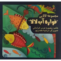 کتاب لالایی ها،آب فواره لالا اثر منصوره عرب خراسانی،انتشارات هم میهن