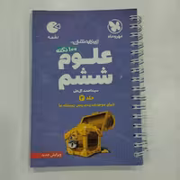 کتاب لقمه علوم ششم مهروماه