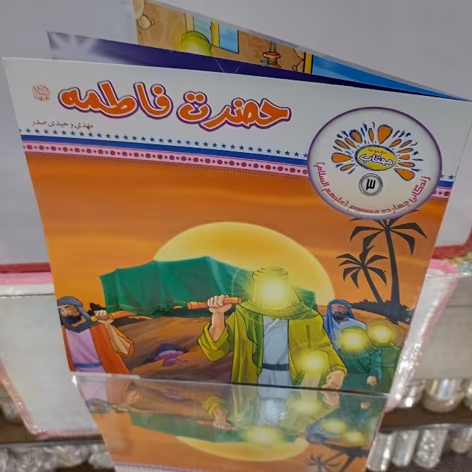 حضرت فاطمه(ع)بصورت شعر و داستان از مجموعه مهتاب