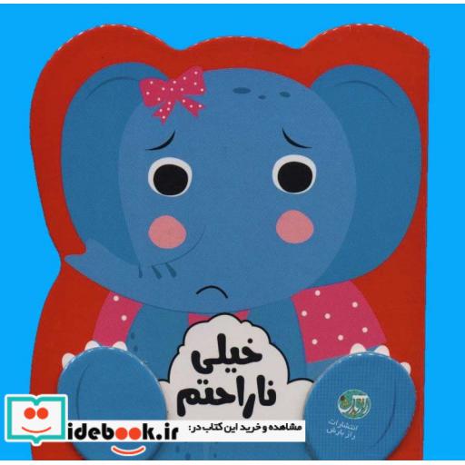 کتاب خیلی ناراحتم (احساسات من)،(گلاسه،شمیز،جیبی،راز بارش) اثر جین کنت