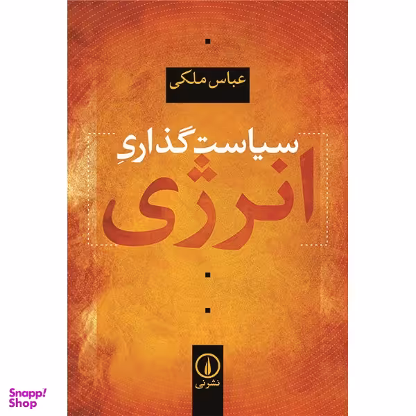 کتاب سیاست گذاری انرژی اثر عباس ملکی نشر نی