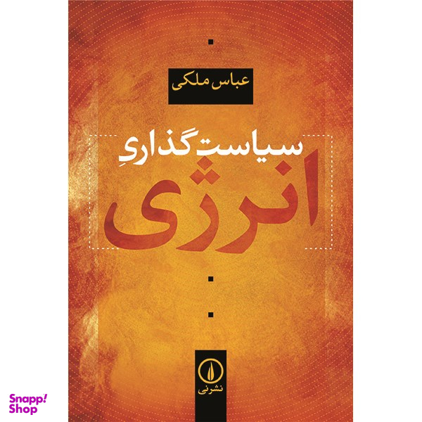 کتاب سیاست گذاری انرژی اثر عباس ملکی نشر نی