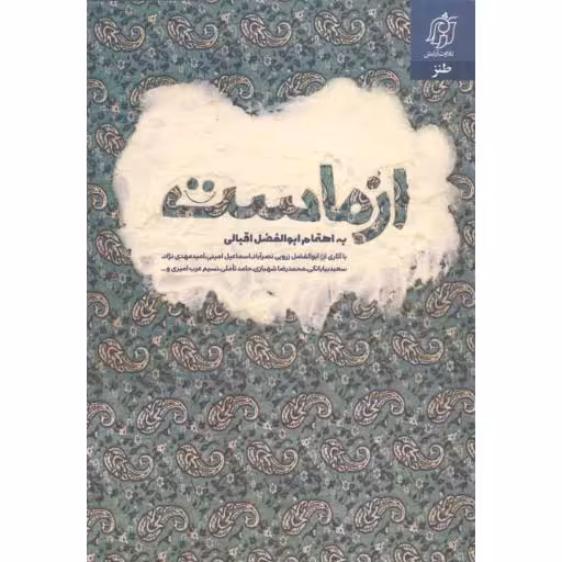 از ماست (شعر طنز)